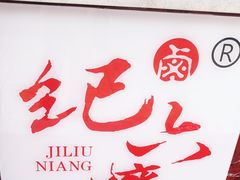 门面-王浩儿纪六孃甜皮鸭(乐山总店)
