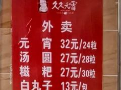 -久久元宵(延平路店)