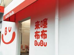 -来噻布布 Lets BUBU