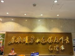 -东来顺饭庄(王府井步行街店)