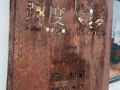 -ChanDu躔度咖啡(灯塔店)