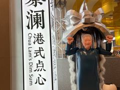 -蔡澜点心·粤菜(月星环球港店)