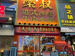 -荣叔港式沙嗲牛肉火锅(正佳潮流店)