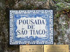 -澳门圣地牙哥古堡酒店