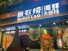 -居石捞·潮汕卤水火锅(南国明珠店)