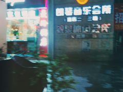 -朗琴音乐会所(八卦岭店)