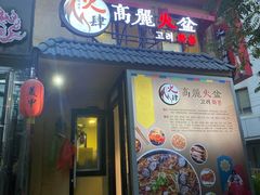 门面-火肆高麗火盆