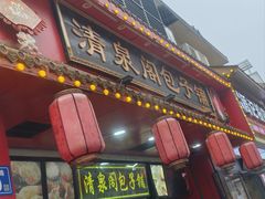 -清泉阁包子铺(中山路店)