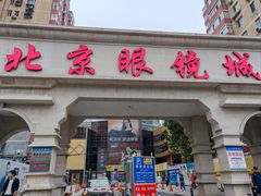 -北京眼镜城