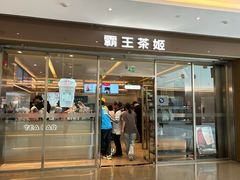 -霸王茶姬(东方新天地店)