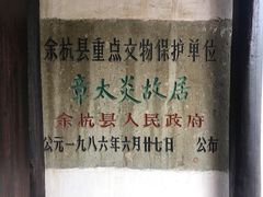 -章太炎故居