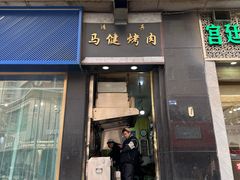 -马健烤肉(东丽大厦店)