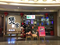 门面-煲宫猪肚鸡(昆山金鹰国际购物中心店)