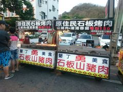 门面-原住民美食石板烤肉山猪肉