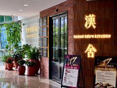 -漢舍中国菜馆(889广场店)
