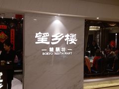 -望乡楼上海菜(日月光店)