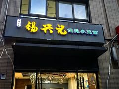 -锡兴记(紫荆花路店)