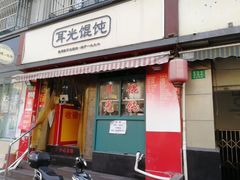 门面-潘国仙耳光馄饨(黄家阙路店)