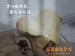 梦之力吐司-富贵面包公司(运河店)