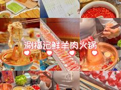 -涮福記·现切牛羊肉火锅(世纪汇店)