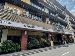 -金山记靓鸡·地道中山味(湖滨中路店)
