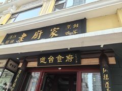 -老厨家(友谊路总店)