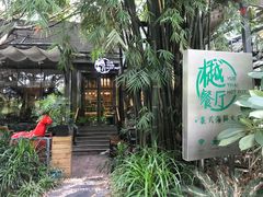 -樾餐厅泰式海鲜火锅(民歌湖店)