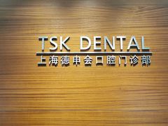 -TSK齿科德申会口腔门诊·联洋诊所