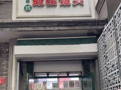 门面-天泽祥·鼓楼馒头(鼓楼店)