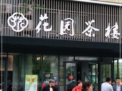 门面-花园茶楼(兴城西路店)