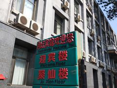 -月坛宾馆-聚仙楼餐厅
