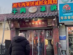 -玉祥府牛肉罩饼(金光道店)