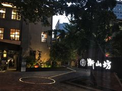 -徐家汇源景区-衡山坊