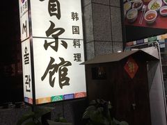 -首尔馆韩国料理(金童路店)