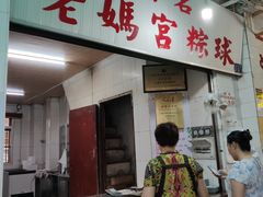 -老妈宫粽球