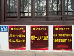 -兴福老面馆(寺路街店)