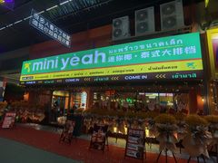 门面-迷你椰·泰式大排档(佛山顺德店)