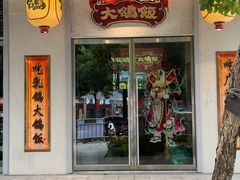 -大鸽饭(汉溪长隆店)