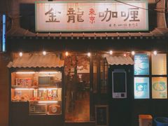 门面-金龙咖喱