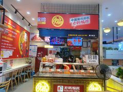门面-老韩煸鸡·中国炸鸡(摩尔城店)