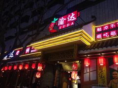 门面-重庆渝达老火锅(春熙路店)
