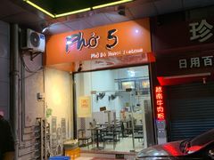 门面-PHO·5越南牛肉粉(建新路店)