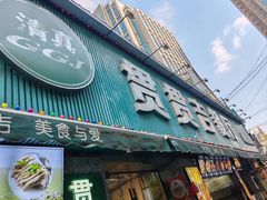 -贯贯吉·清真餐厅(浙江中路店)