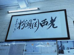 -老西关濑粉(文明路店)
