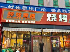 -醉炫音速烧烤·干煸菜(沙河总店)