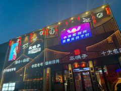 -高鸽子锦州烧烤63年(海阳路店)