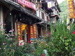 门面-乳仔牛牦牛汤锅 烤羊排(松潘古城店)