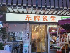 门面-东排食堂长沙小吃大排档(五一广场店)