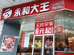 -永和大王(茉莉上新·友谊店)