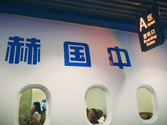 -赫帝拉航空主题餐厅(南宁店)